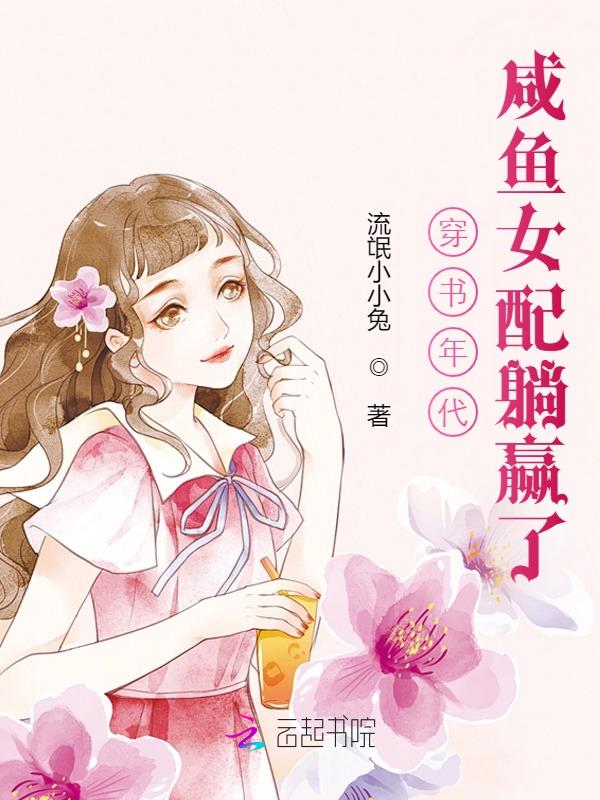穿书年代,咸鱼女配躺赢了
