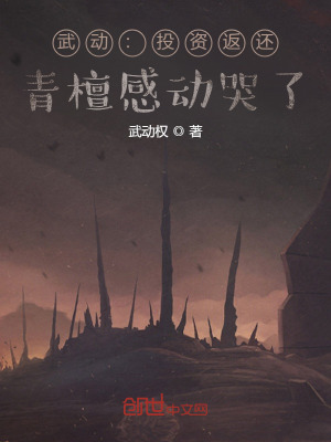武动：投资返还,青檀感动哭了！