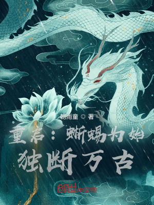 重启：蜥蜴为始,独断万古！