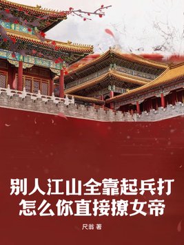 别人江山全靠起兵打,怎么你直接撩女帝
