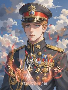 末日侵袭:从召唤步兵开始