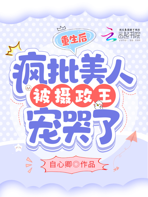 重生后,疯批美人被摄政王宠哭了