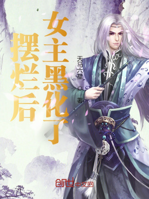 摆烂后,女主黑化了