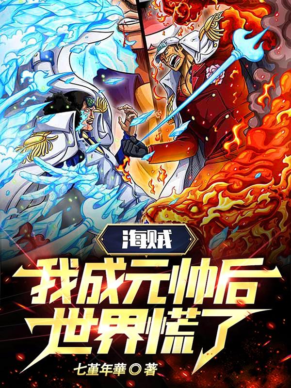 海贼：我成元帅后,世界慌了