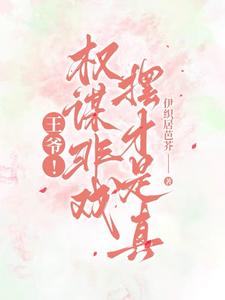 王爷！权谋非戏,摆才是真