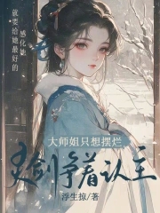 大师姐只想摆烂,灵剑争着认主