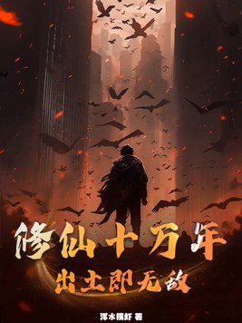 修仙十万年,出土即无敌！