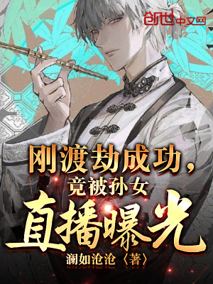 刚渡劫成功,竟被孙女直播曝光？
