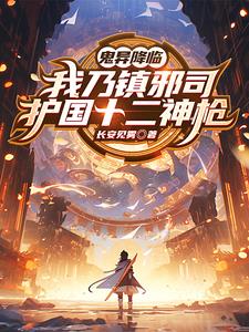 护国十二神枪,请随我踏阵斩鬼