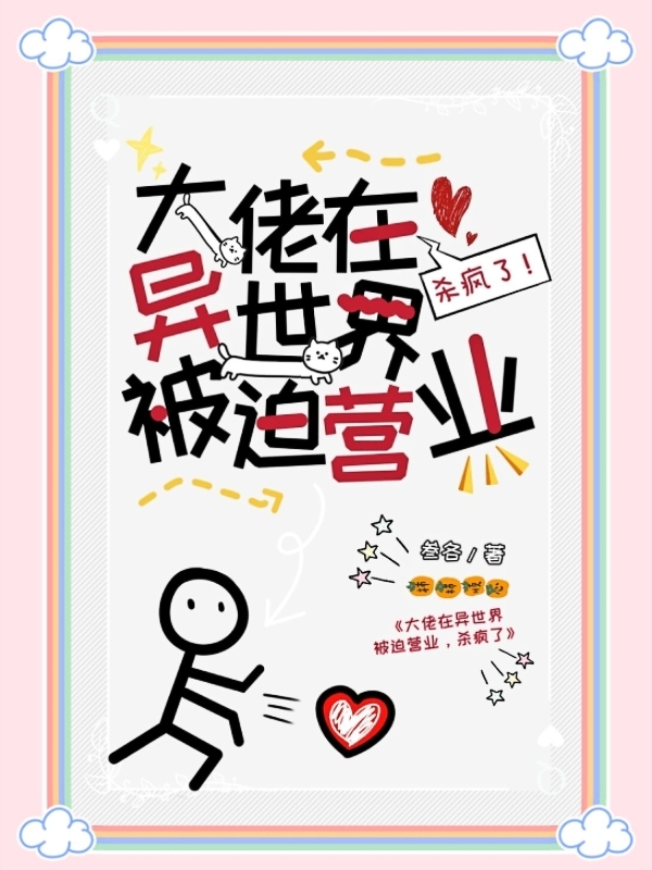 大佬在异世界被迫营业,杀疯了！