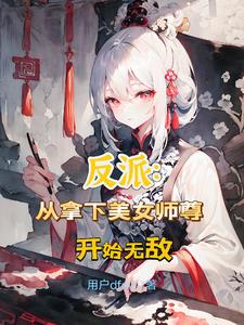 逆徒别冲动,我可是你师尊