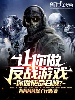 让你做反战游戏,你做使命召唤？