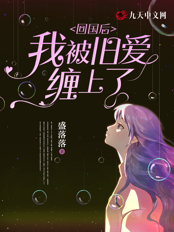 回国后,我被旧爱缠上了