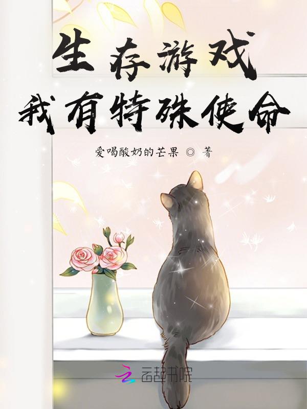 生存游戏,我有特殊使命