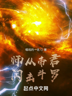 师从帝君,闪击斗罗