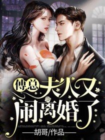 傅总,夫人又闹离婚了