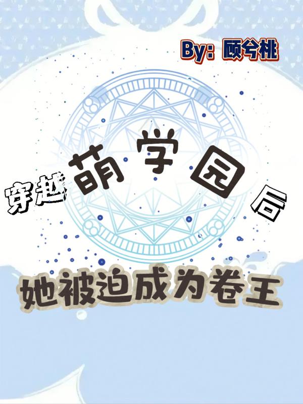 穿越萌学园后,她被迫成为卷王