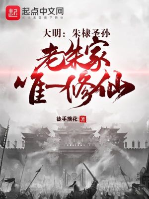 大明：朱棣圣孙,老朱家唯一修仙