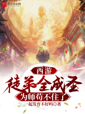 西游：徒弟全成圣,为师苟不住了