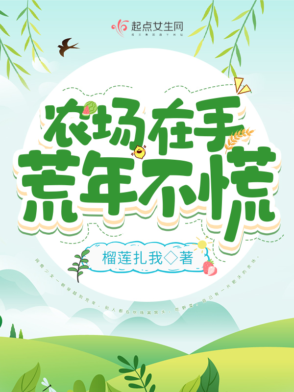 农场在手,荒年不慌