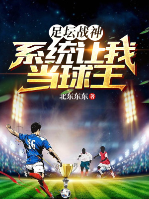 足坛战神,系统让我当球王