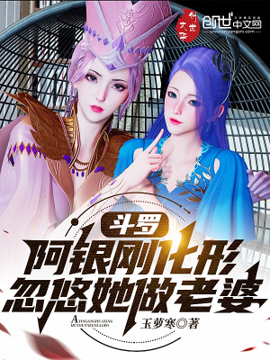 斗罗：阿银刚化形,忽悠她做老婆