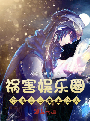 祸害娱乐圈,你说自己是正经人？