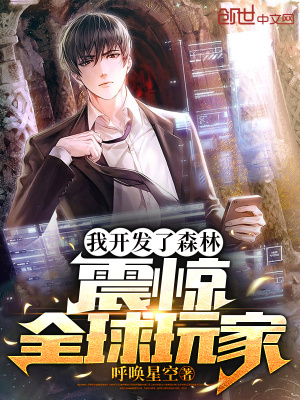 我开发了森林,震惊全球玩家