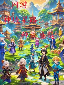 神域星路:种族盛筵
