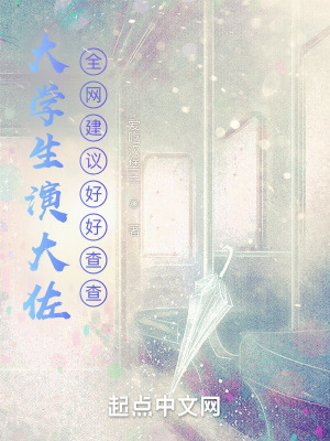 大学生演大佐,全网建议好好查查