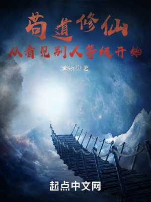 苟道修仙,从看见别人等级开始