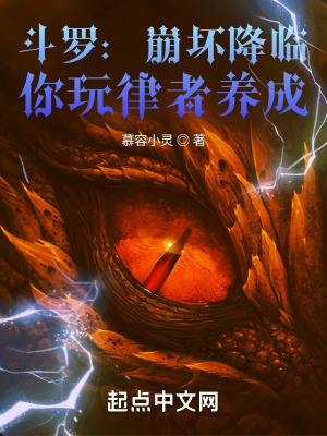 斗罗：崩坏降临,你玩律者养成？