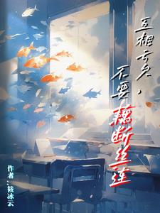 互相亏欠,不要藕断丝连