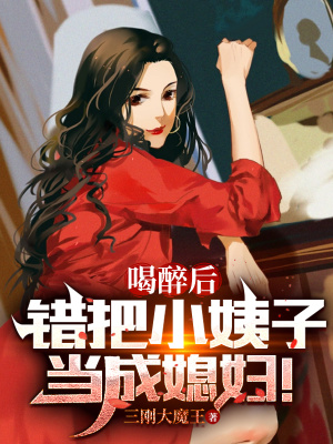 喝醉后,错把小姨子当成媳妇！