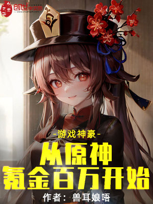 游戏神豪,从原神氪金百万开始