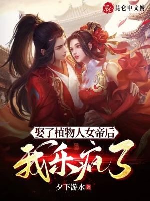 娶了植物人女帝后,我乐疯了