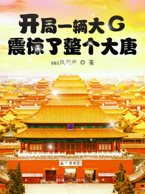 开局一辆大G,震惊了整个大唐