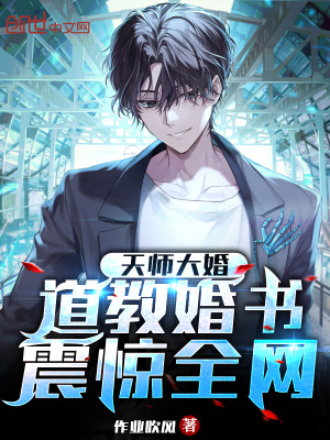 天师大婚：道教婚书,震惊全网！