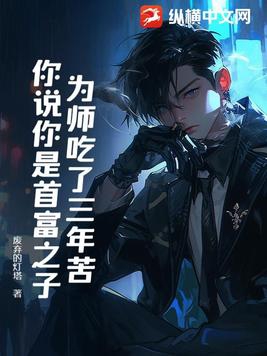 为师吃了三年苦,你说你是首富之子？
