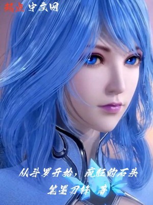 从斗罗开始,疯狂的石头