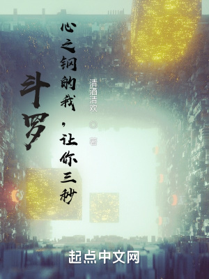 斗罗：心之钢的我,让你三秒！