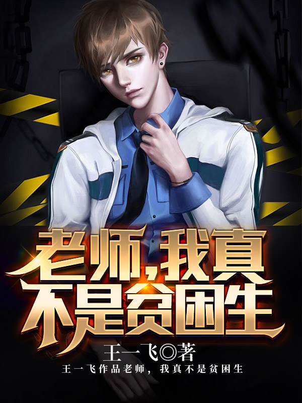 老师,我真不是贫困生！