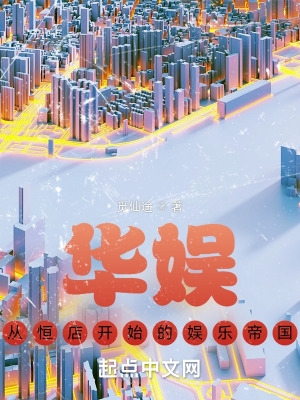 华娱,从恒店开始的娱乐帝国