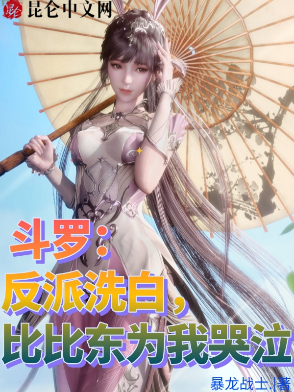 斗罗：反派洗白,比比东为我哭泣