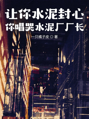 让你水泥封心,你唱哭水泥厂厂长