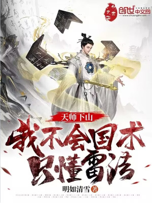 天师下山：我不会国术,只懂雷法