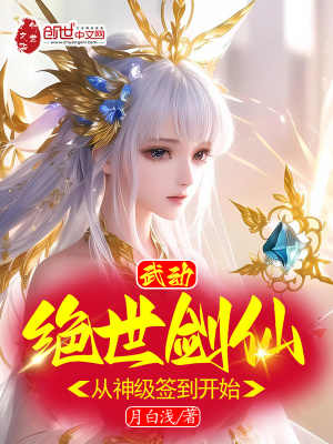 武动：绝世剑仙,从神级签到开始