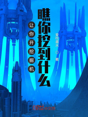让你开挖掘机,瞧你挖到什么？