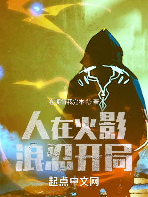 人在火影,浪忍开局