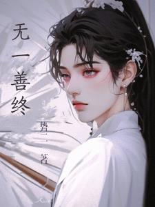 无善无恶是